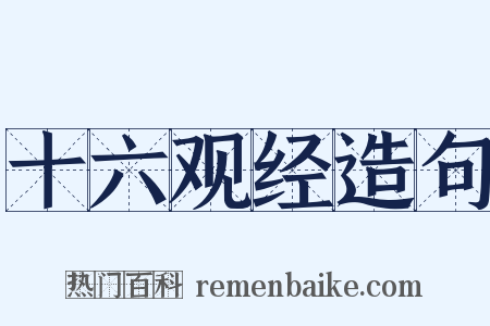 十六观经造句是什么意思的图片
